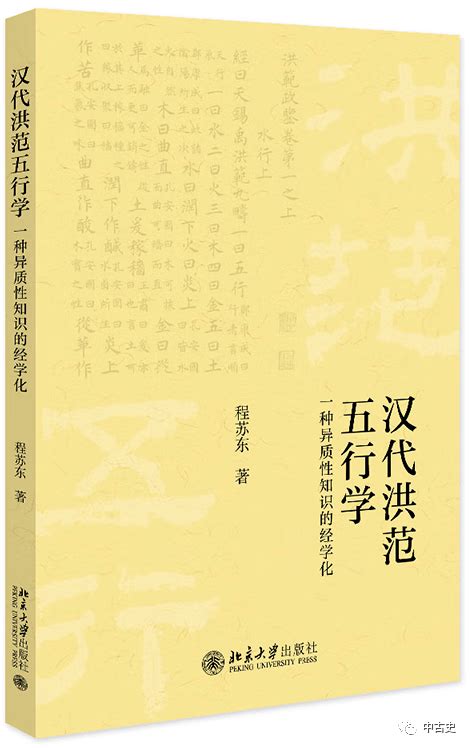 洪範五行傳論|西漢災異思想的基礎研究－關於《洪範五行傳》性質、文獻、作者。